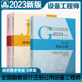 【全3册】全国勘察设计注册公用设备工程师给水排水专业执业资格考试教材（2023年版）