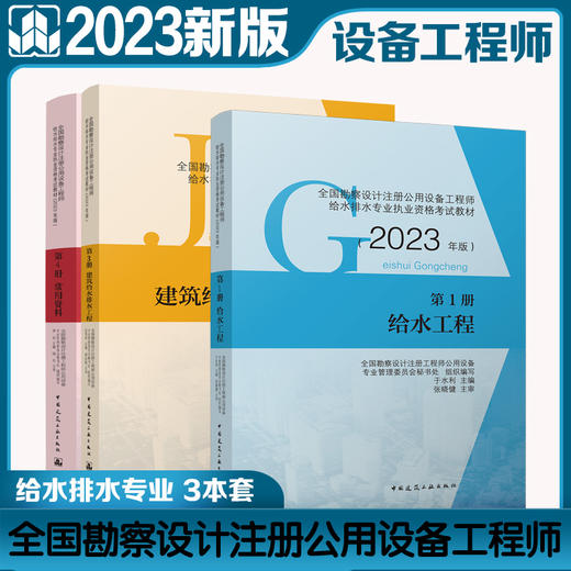 【全3册】全国勘察设计注册公用设备工程师给水排水专业执业资格考试教材（2023年版） 商品图0