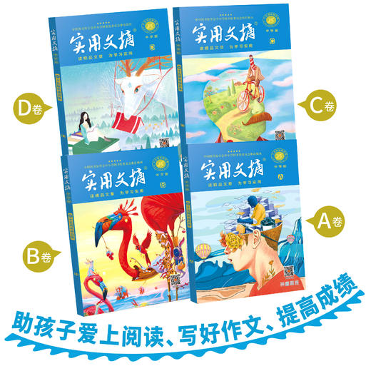 实用文摘15周年精品集（全8册）小学版ABCD、 中学版ABCD 小学生初中生作文素材 商品图9