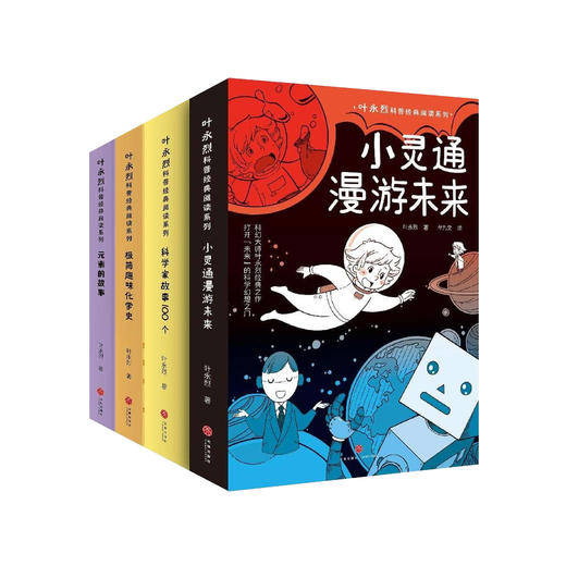 ”叶永烈科普经典阅读系列“（全4册） 商品图0