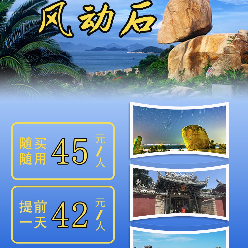 享优惠专享【东山风动石】提前一天购买~42元起赏东山风动石，45元随买随用~走海滨木栈道，品味海蚀奇观~