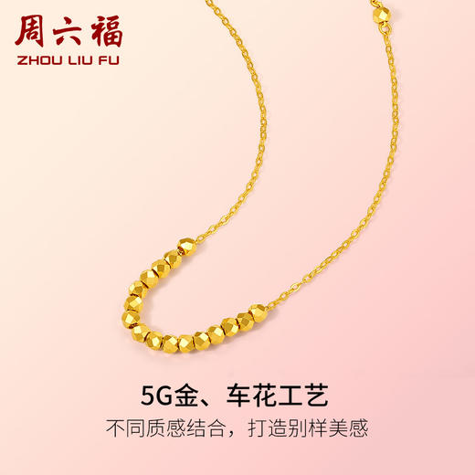 周六福5G黄金项链女款2代无极金系列时髦金计价足金颈饰串珠链坠 商品图1