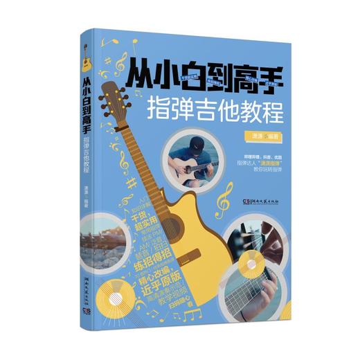 从小白到高手 指弹吉他教程  商品图4