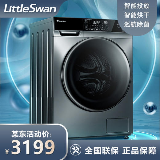 小天鹅（LittleSwan）变频滚筒洗衣机全自动10kg公斤巡航除菌筒自洁 自动投放 智能手机互联 高效节能除菌 洗烘一体TD100V66WIADT 商品图0
