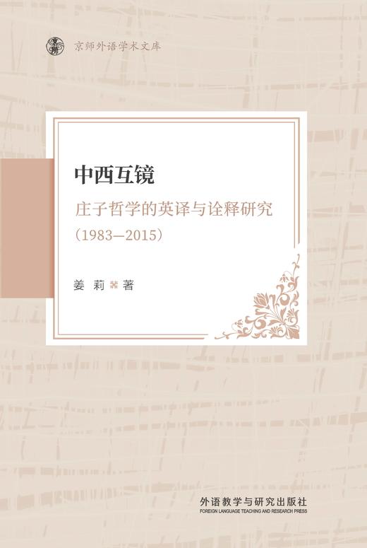 中西互镜：庄子哲学的英译与诠释研究（1983—2015） 商品图1