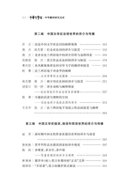 中国文学译介与传播研究（卷二）/中华翻译研究文库/中华译学馆/许钧/李国平/浙江大学出版社 商品图2