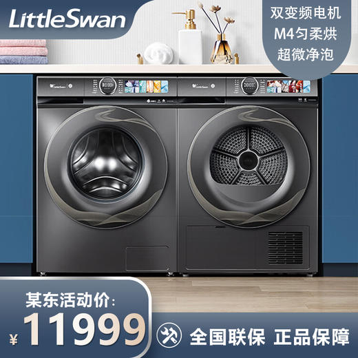 小天鹅（LittleSwan）纤彩系列洗烘套装10kg滚筒洗衣全自动+热泵烘干 超微净泡水魔方 TG100S85+TH100HS85 商品图0