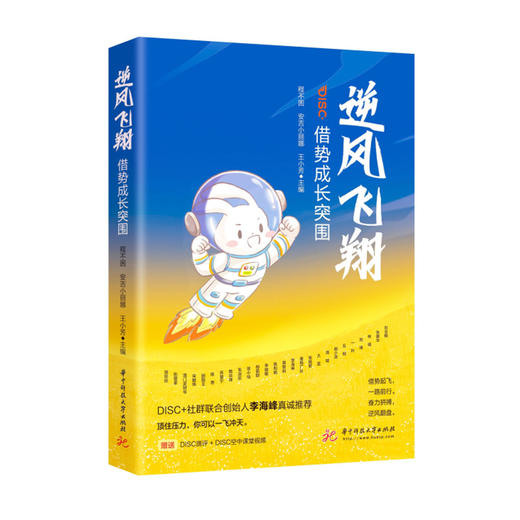 逆风飞翔: 借势成长突围  9787568092005  华中科技大学出版社 商品图0