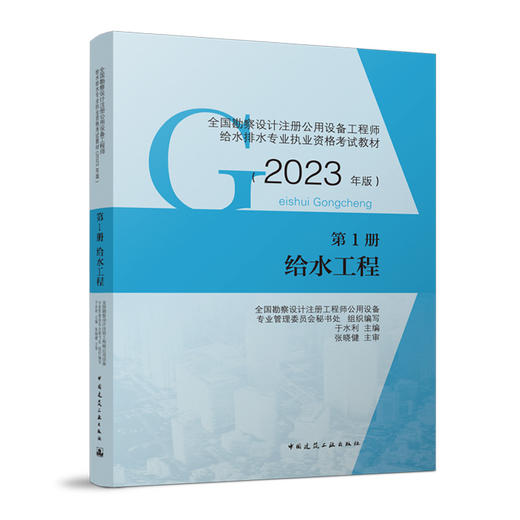 全国勘察设计注册公用设备工程师给水排水专业执业资格考试教材（2023年版） 第1册 给水工程 商品图1