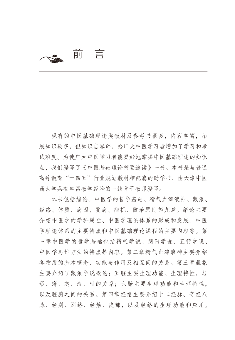 前言9787513266475中医基础理论精要速读.jpg