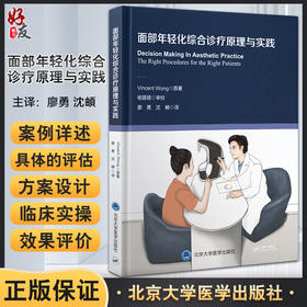 面部年轻化综合诊疗原理与实践 廖勇 沈頔 译 皮肤额区眶周区鼻部颊部口周区颏区下颌线颈部头皮 北京大学医学出版社9787565928222