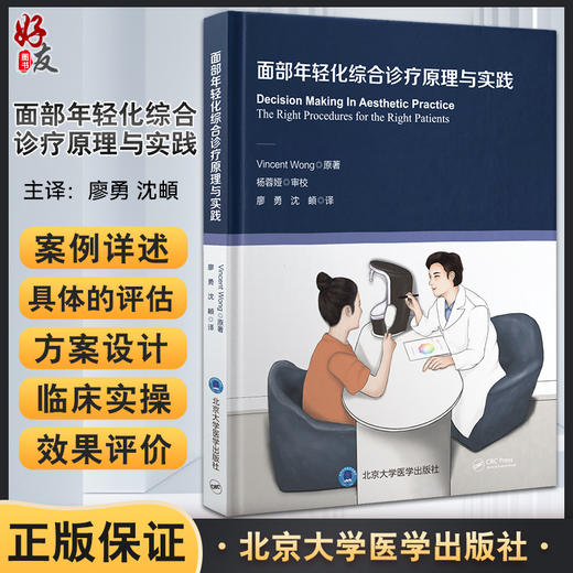面部年轻化综合诊疗原理与实践 廖勇 沈頔 译 皮肤额区眶周区鼻部颊部口周区颏区下颌线颈部头皮 北京大学医学出版社9787565928222 商品图0