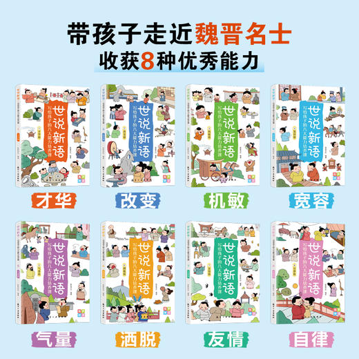 【7-15岁】《世说新语：写给孩子的八大能力培养课》教育部新编初中语文教材制定推荐阅读书目 ，鲁迅称之为“一部名士的教科书” 商品图3