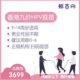 【香港·两针套餐·九价HPV疫苗】适合9-14周岁接种 接种点在香港近港铁 交通方便 接种周期0-6