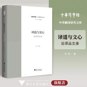 译道与文心——论译品文录/中华翻译研究文库/中华译学馆/许钧/浙江大学出版社