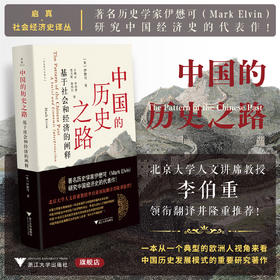 中国的历史之路：基于社会和经济的阐释/启真/社会经济史译丛/历史学家伊懋可研究中国经济史代表作/王湘云/李伯重/张天虹/陈怡行