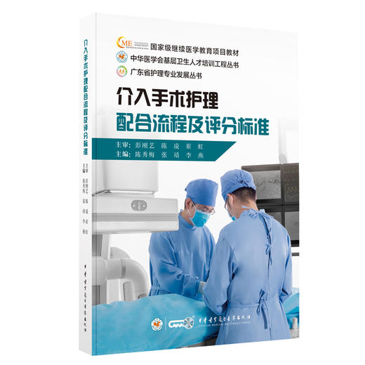 介入手术护理配合流程及评分标准 陈秀梅 张靖 李燕 中华医学会基层卫生人才培训工程丛书 中华医学电子音像出版社9787830054014 商品图1