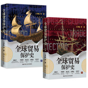 全球贸易保护史 / 王孝松 等/人大出版社