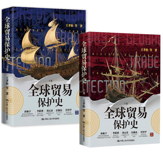 全球贸易保护史 / 王孝松 等/人大出版社 商品图0