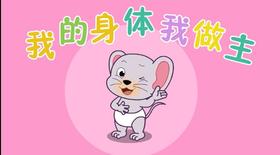 2018年6月 我的身体我做主