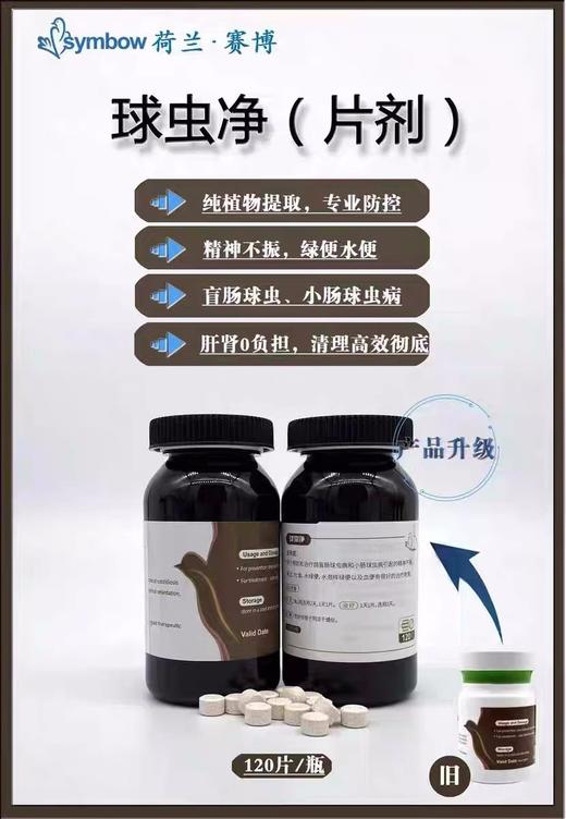 【球虫净】120粒/球虫清/血便绿便水便/赛博球虫净片（荷兰赛博鸽药） 商品图1