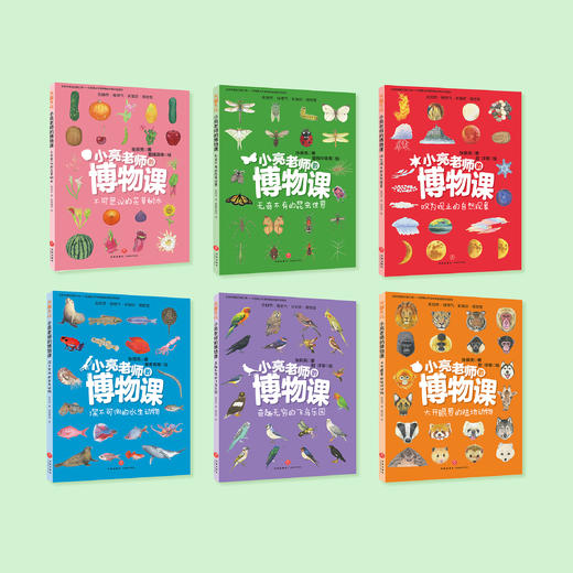 《小亮老师的博物课》（全6册） 商品图1