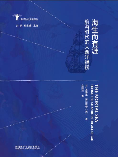 海生而有涯：航海时代的大西洋捕捞 商品图1