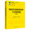 国民经济核算原理与中国实践（第5版）（21世纪统计学系列教材；普通高等教育“十一五”国家级规划教材；教育部普通高等教育精品教材）/ 高敏雪  李静萍  许健 商品缩略图0