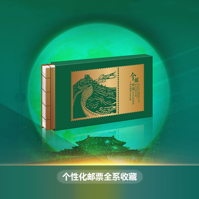 《个邮中国》珍邮  个性化邮票 汇集官方发行的59套个性化邮票一册收录 套数多、齐全、具有代表性、收藏价值高