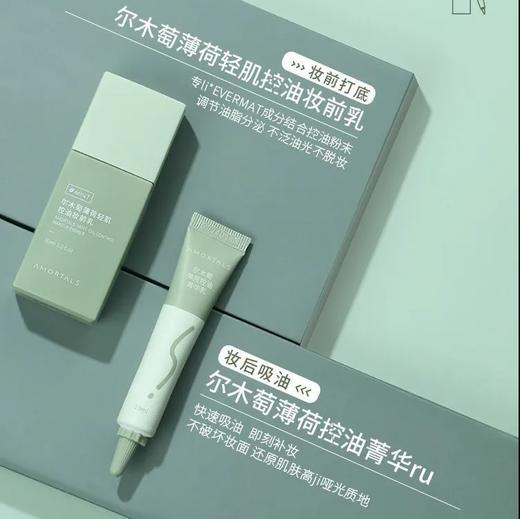【爆款超低价预售 急单慎拍】尔木萄隔离霜油痘肌隔离霜吸油笔防汗控油妆前不卡粉保湿提亮套装 商品图0