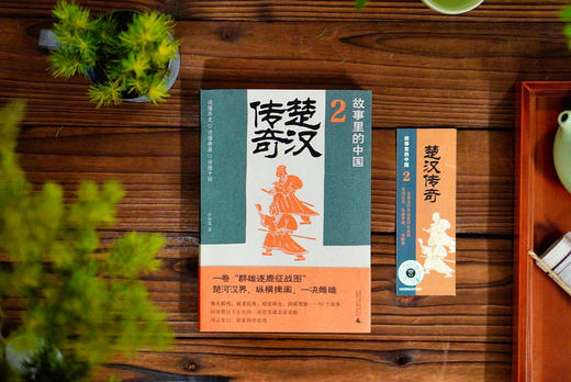 广雅· 楚汉传奇   公孙策/著   “故事里的中国”系列 商品图1