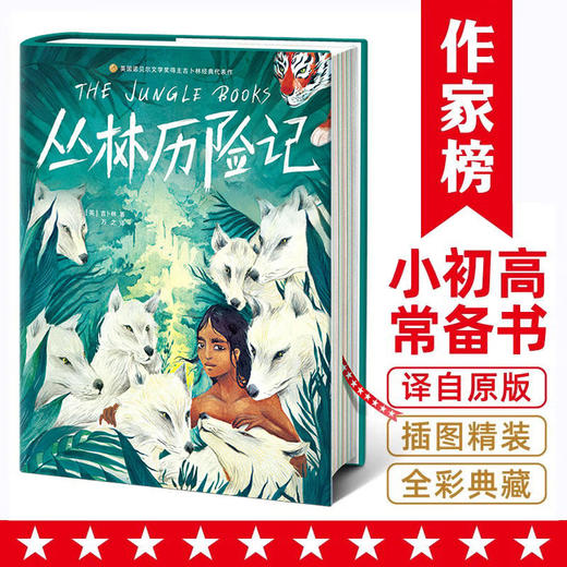 作家榜：丛林历险记（儿童文学史经典冒险小说，一个小男孩成为森林之王！作家榜出品） 商品图0