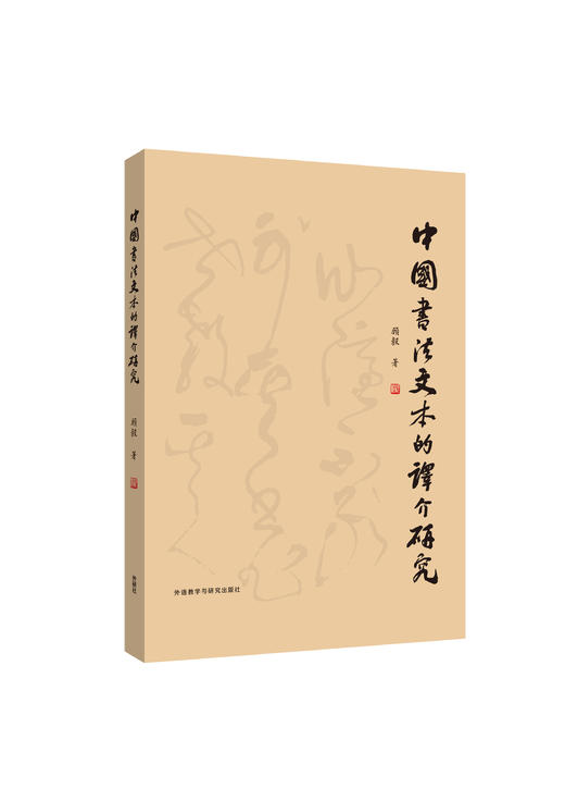 中国书法文本的译介研究 商品图0