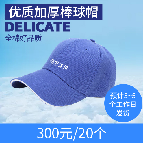 【嘉联周边】加厚棒球帽