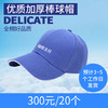 【嘉联周边】加厚棒球帽 商品缩略图0