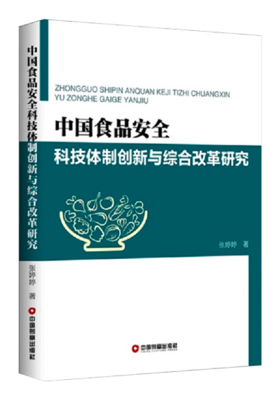 中国食品安全科技体制创新与综合改革研究