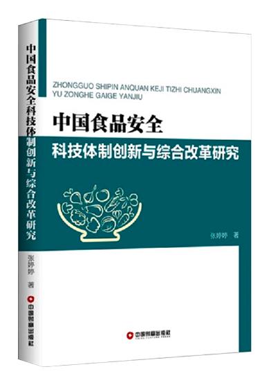 中国食品安全科技体制创新与综合改革研究 商品图0