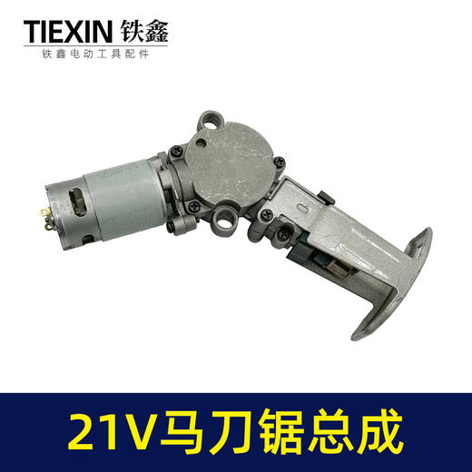 【货号07629】通用大艺德力西南威21V锂电马刀锯电机总成8齿电机往复锯550型电机充电式锂电锯电机 商品图5