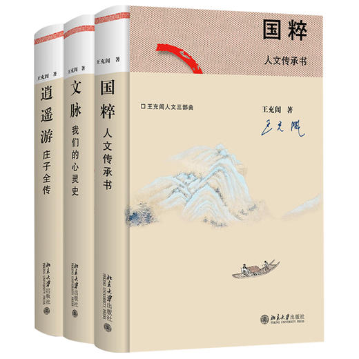 王充闾人文三部曲：国粹&文脉&逍遥游 王充闾 北京大学出版社 商品图0