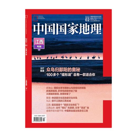 《中国国家地理》2023年重磅推出江西专辑，含上下合辑 商品图2