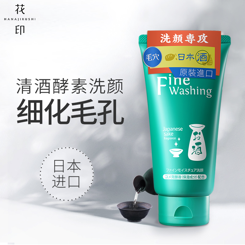 【中欧班列精选】日本花印清酒/维他命/水漾洁净/高泡洗面奶  原装进口控油清洁毛孔美白洗面奶  120g/150g/支