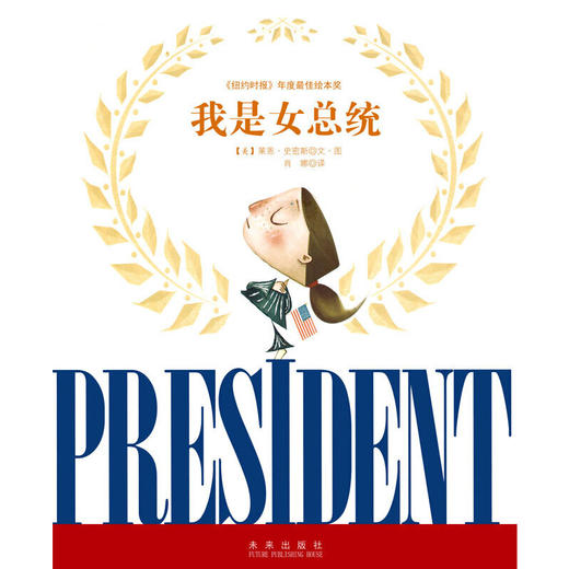 【童立方】我是女总统 3-6岁精装 纽约时报十佳绘本奖 理想教育启蒙绘本 商品图4