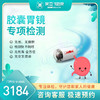 磁控胶囊胃镜（海南分院） 商品缩略图0