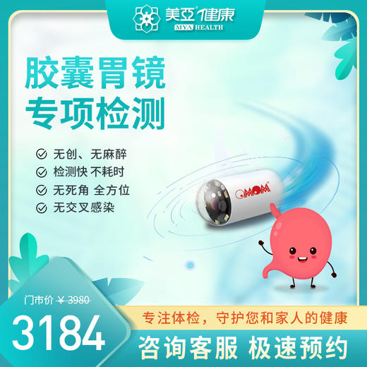 磁控胶囊胃镜（海南分院） 商品图0