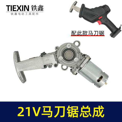 【货号07629】通用大艺德力西南威21V锂电马刀锯电机总成8齿电机往复锯550型电机充电式锂电锯电机 商品图0