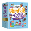  漫画儿童心理（全五册）社会交际力 自主学习力 时间管理力 情绪掌控力 思维创造力 商品缩略图5