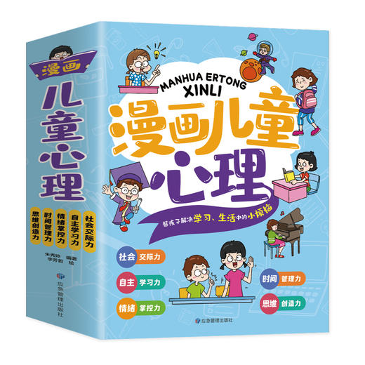  漫画儿童心理（全五册）社会交际力 自主学习力 时间管理力 情绪掌控力 思维创造力 商品图5