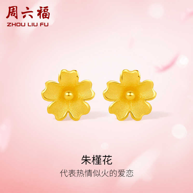 周六福黄金耳饰女足金计价朱槿花小金花耳钉送礼官方正品