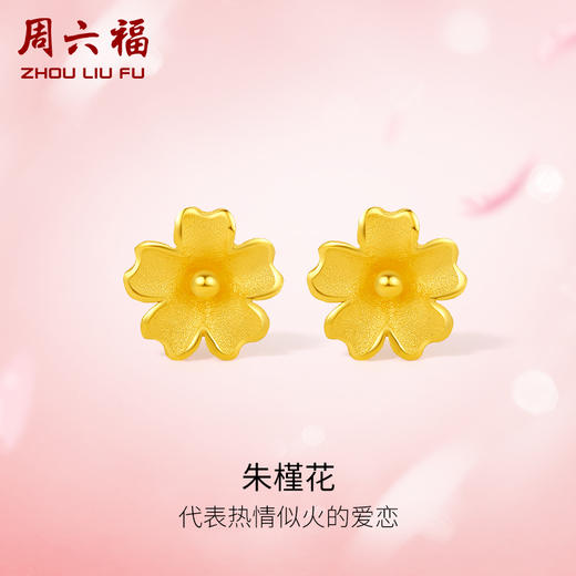 周六福黄金耳饰女足金计价朱槿花小金花耳钉送礼官方正品 商品图0