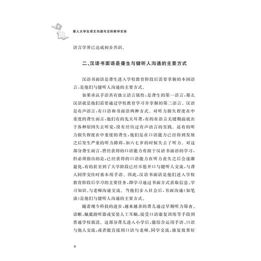 聋人大学生语文沟通与交际教学实务/张帆/浙江大学出版社 商品图4
